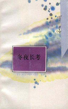 冬夜长考