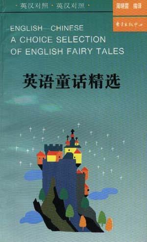 英语童话精选(英汉对照)