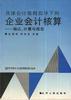 具体会计准则指导下的企业会计核算--确认、计量与报告