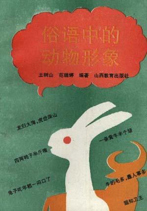 俗语中的动物形象