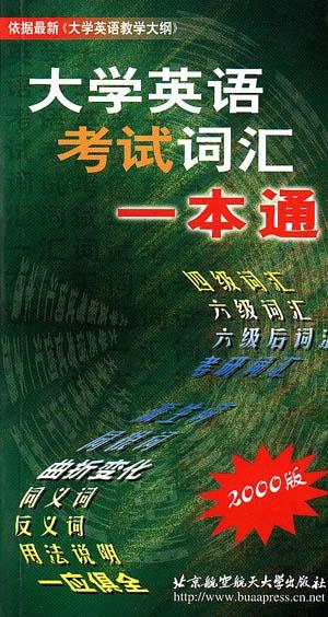 大学英语考试词汇一本通