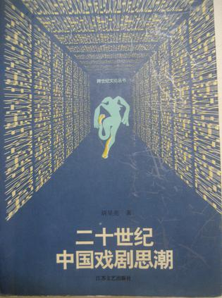 二十世纪中国戏剧思潮