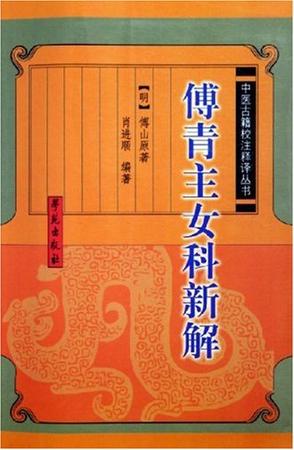 傅青主女科新解