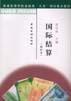 国际结算(增补本)