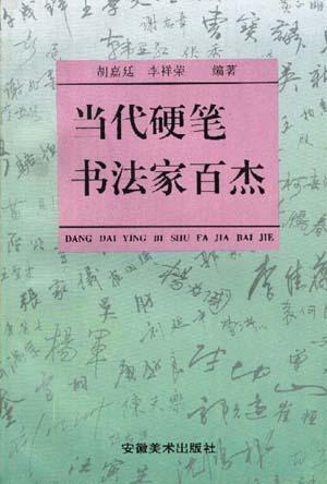 当代硬笔书法家百杰