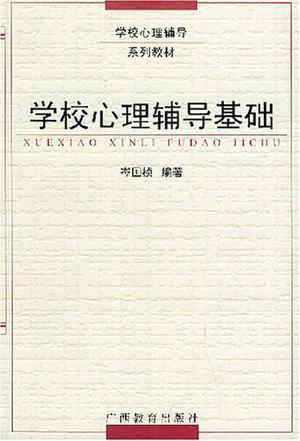 学校心理辅导基础