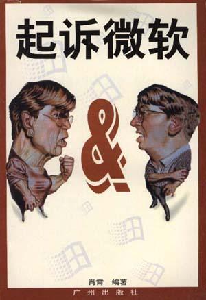起诉微软