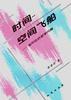 时间-空间飞船--相对论的哲学问题