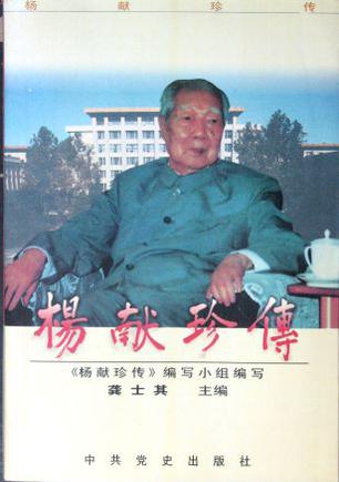 杨献珍传