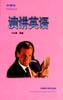 演讲英语 演讲英语