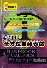 英语口语全方位自我表达.1