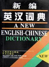 新编英汉词典