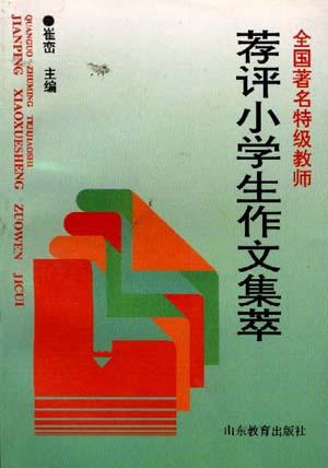 荐评小学生作文集萃