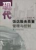 现代饭店服务质量管理与控制