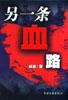 另一条血路