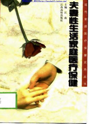 夫妻性生活家庭医疗保健