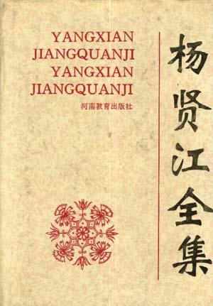 杨贤江全集(第五卷)