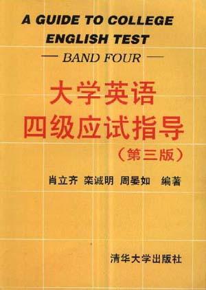 大学英语四级应试指导(第三版)