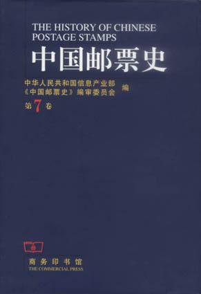 中国邮票史(第7卷)