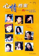 心情档案--31位魅力主持人情感告白