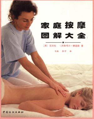 家庭按摩图解大全