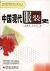 中国现代服装史
