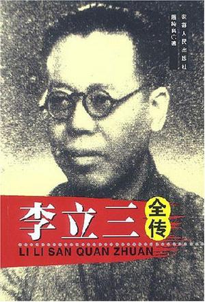 李立三全传