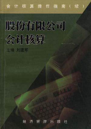 股份有限公司会计核算