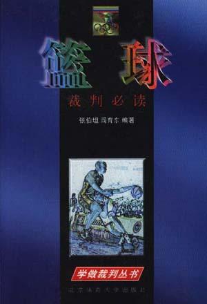 篮球裁判丛书