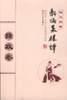 新编菜根谭（处事卷）