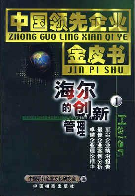 中国领先企业金皮书(1-4)