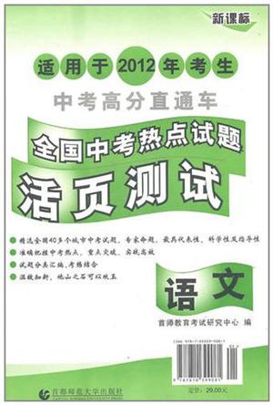 语文-全国中考热点试题活页测试-中考高分直通车