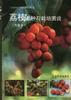 荔枝品种与栽培图说(普及本)
