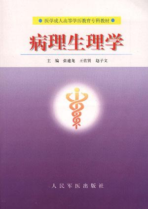 病理生理学