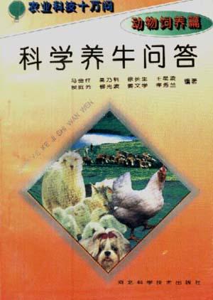 (动物饲养篇)科学养牛问答