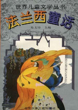 法兰西童话-世界儿童文学丛书