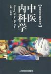 中医内科学