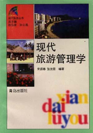 现代旅游管理学