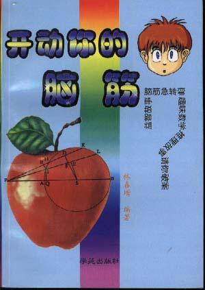 开动你的脑筋