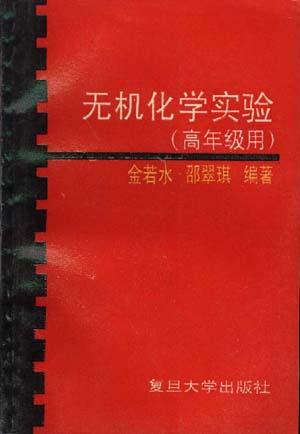 无机化学实验(高年级用)