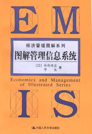 图解管理信息系统