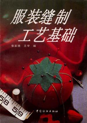 服装缝制工艺基础