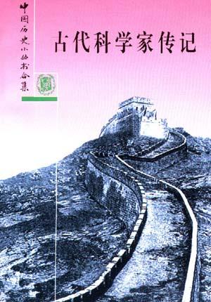 古代科学家传记