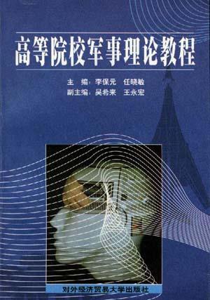 高等院校军事理论教程