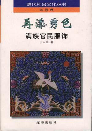 再添秀色：满族官民服饰
