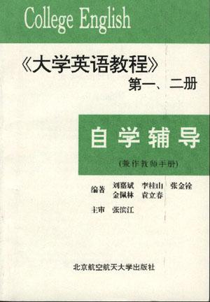 《大学英语教程》一、二册 自学辅导
