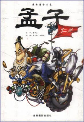 漫画诸子百家