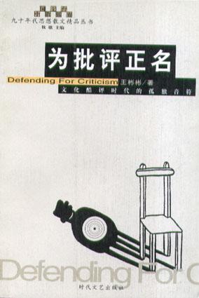 为批评正名