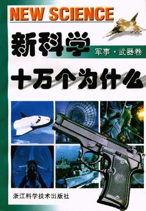 新科学十万个为什么-军事.武器卷