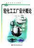 轻化工工厂设计概论